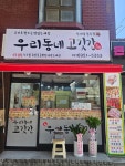 우리동네고깃간