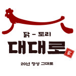 대대로닭도리