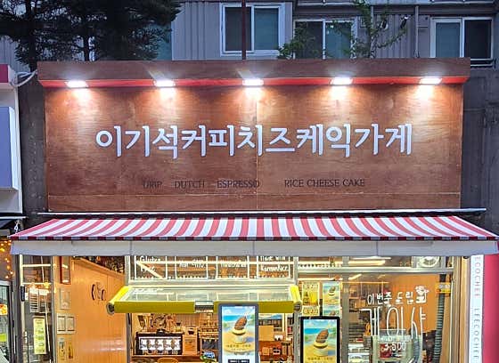 이기석커피치즈케익가게 사진