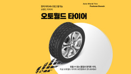 오토월드 타이어
