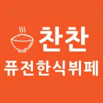 찬찬퓨전한식뷔페&도시락