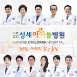 의료법인양진의료재단 성세아이들병원
