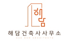 해담건축사사무소