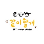 같이할개 반려견유치원 안양점