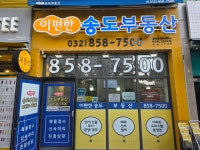 이편한송도부동산공인중개사사무소