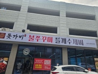 돗가비불쭈꾸미 3호점