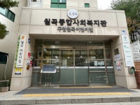 월곡종합사회복지관