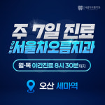 365서울차오름치과의원