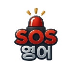 에스오에스영어 개인과외교습소