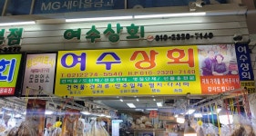 여수상회
