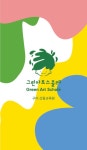 그린아트스콜레미술학원