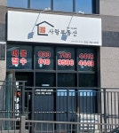 더샵사랑부동산공인중개사사무소
