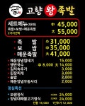 고향왕족발&보쌈 광혜원본점