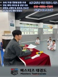 마스터즈 태권도