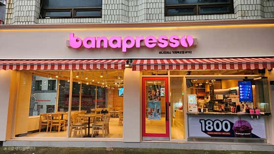바나프레소 거제옥포점 사진