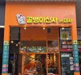 골뱅이신사인미사