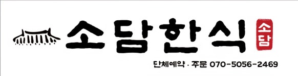 소담한식