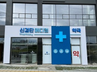 신검단메디컬약국