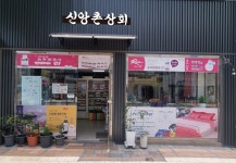 신앙촌상회 성남점