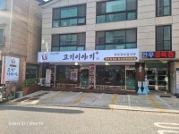 고기이야기 본점