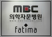 파티마의원