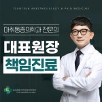 속초튼튼마취통증의학과의원