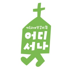 어디서나 교회