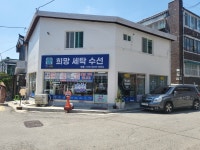 희망세탁수선