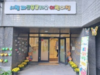 시립파크푸르지오어린이집