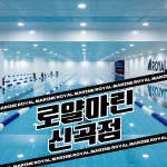 로얄마린 로얄피트니스 신곡점