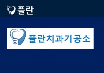 플란치과기공소