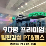 핏더라운지 PT&헬스