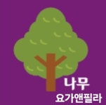 나무요가앤필라