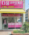 다올공인중개사사무소