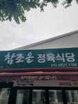 참조은양돈정육식당
