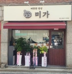 따뜻한밥상 미가