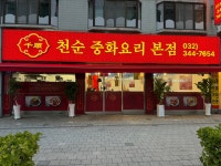 천순중화요리 본점