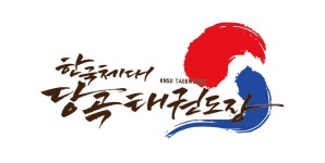 한국체대 당곡태권도장