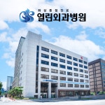 열린외과병원