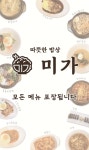 따뜻한밥상 미가