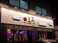 당산오돌 방이점