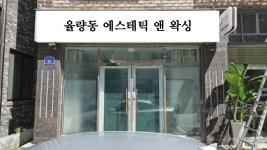 율량동 에스테틱 앤 왁싱