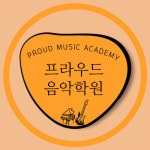 프라우드음악학원