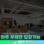 더스카이짐 중산마을점