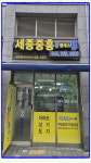 세종중흥S클래스공인중개사사무소