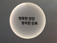 이사랑부부치과의원