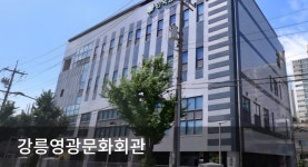한국SGI 강릉영광문화회관