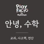 안녕수학교습소