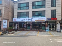 고기이야기 본점