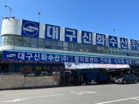 대구신화수산
